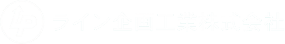 ライン企画工業株式会社